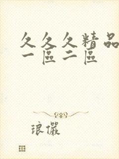 久久久精品人妻一区二区