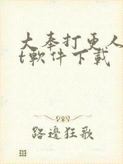 大奉打更人txt软件下载