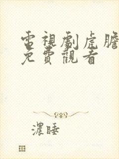 电视剧虎胆巍城免费观看