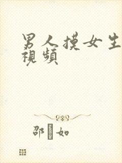 男人摸女生的胸视频