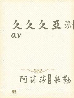 久久久亚洲天堂av