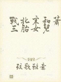 战北寒和萧令月三胎女儿