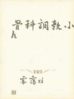 骨科调教小说高h