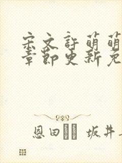 宋文许萌萌最新章节更新免费阅读