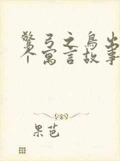 惊弓之鸟出自哪个寓言故事