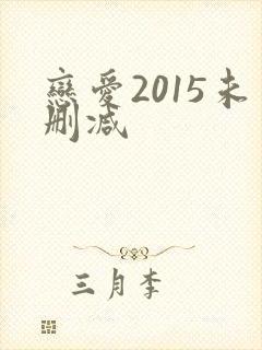 恋爱2015未删减