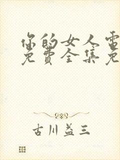 你的女人电视剧免费全集免费播放