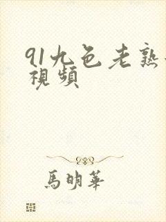 91九色老熟女视频