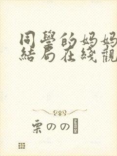 同学的妈妈韩剧结局在线观看全集免费