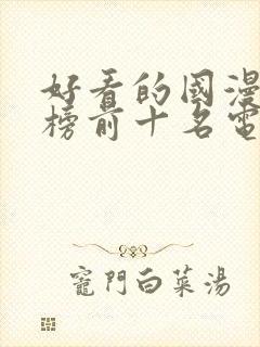 好看的国漫排行榜前十名电影封面