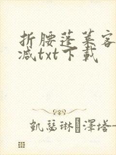 折腰蓬莱客无删减txt下载