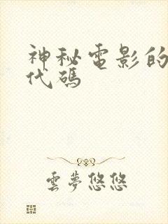 神秘电影的五个代码