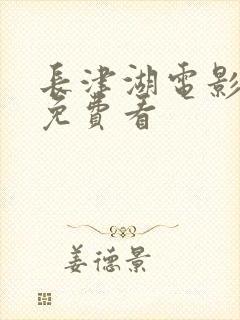 长津湖电影高清免费看封面