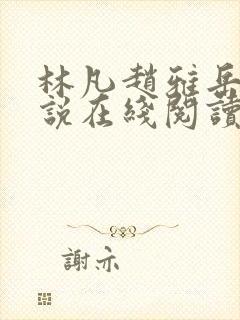 林凡赵雅岳母小说在线阅读封面