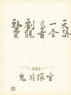 韩剧《一天》免费观看全集