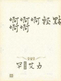 啊啊啊轻点操啊啊啊