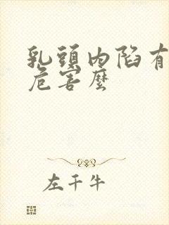 乳头内陷有什么危害么