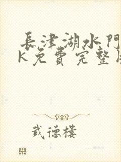 长津湖水门桥4k免费完整版