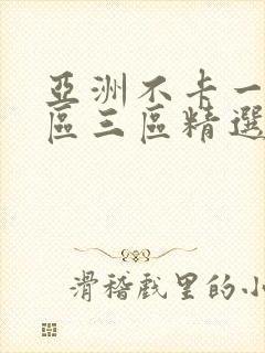 亚洲不卡一区二区三区精选视频封面