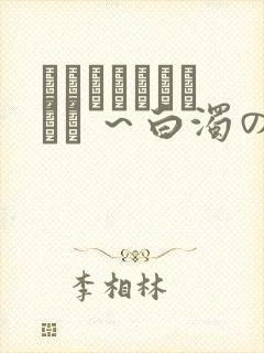 ヘルタースケルター ～白浊の村～