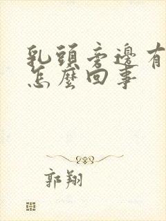 乳头旁边有点疼怎么回事