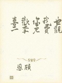 喜欢你我也是第二季免费观看