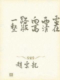 一路向西电影完整版高清在线