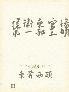 侯卫东官场笔记第一部王明君mp3