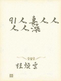 91人妻人人爽人人澡