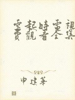 云起时电视剧免费观看全集在线播放