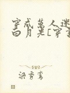 穿成万人迷受的白月光[穿书]