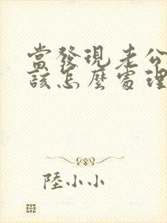 当发现老公出轨该怎么处理