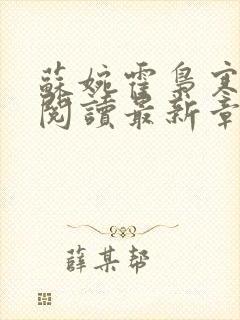 苏婉霍枭寒免费阅读最新章