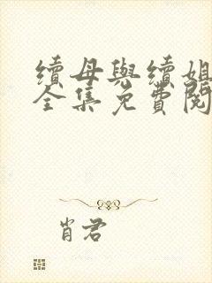 续母与续姐漫画全集免费阅读在线观