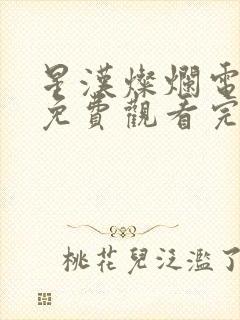 星汉灿烂电视剧免费观看完整版星汉灿烂