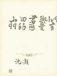 山田君与lv999的恋爱有第二季吗