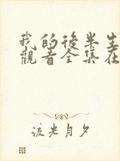 我的后半生免费观看全集在线播放