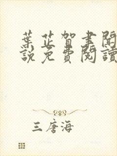 叶芷贺聿闻的小说免费阅读无弹窗