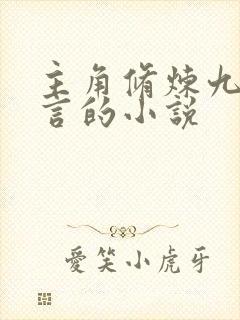 主角修炼九字真言的小说封面