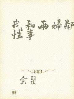 我和两妇邻居的性事