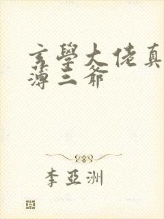 玄学大佬真千金薄三爷