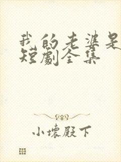 我的老婆是女帝短剧全集