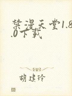 禁漫天堂1.8.0下载