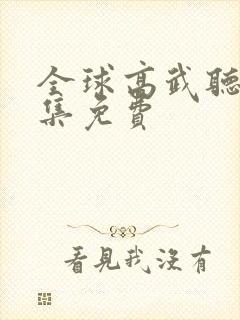 全球高武听书全集免费