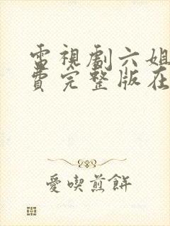 电视剧六姐妹免费完整版在线观看