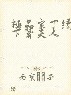 极品家丁续集拿下萧夫人