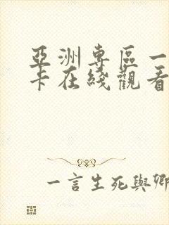 亚洲专区一卡二卡在线观看