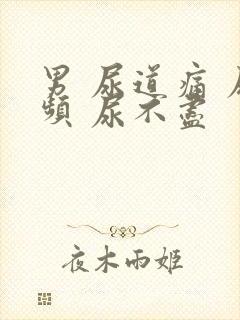 男 尿道痛 尿频 尿不尽