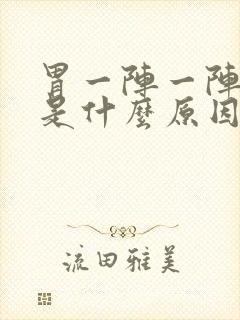 胃一阵一阵疼痛是什么原因