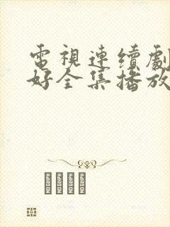 电视连续剧都挺好全集播放